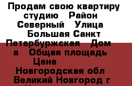 Продам свою квартиру-студию › Район ­ Северный › Улица ­ Большая Санкт-Петербуржская › Дом ­ 124а › Общая площадь ­ 40 › Цена ­ 1 690 000 - Новгородская обл., Великий Новгород г. Недвижимость » Квартиры продажа   . Новгородская обл.,Великий Новгород г.